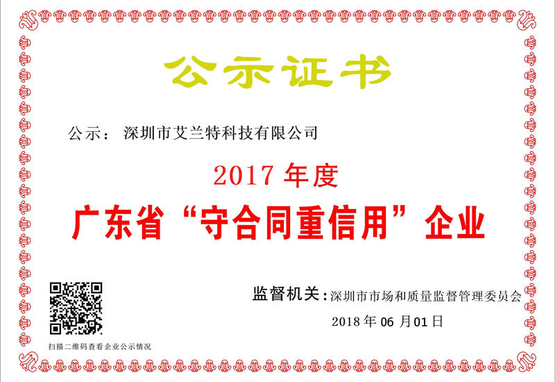 祝賀艾蘭特科技被評為2017年度廣東省“守合同重信用”企業