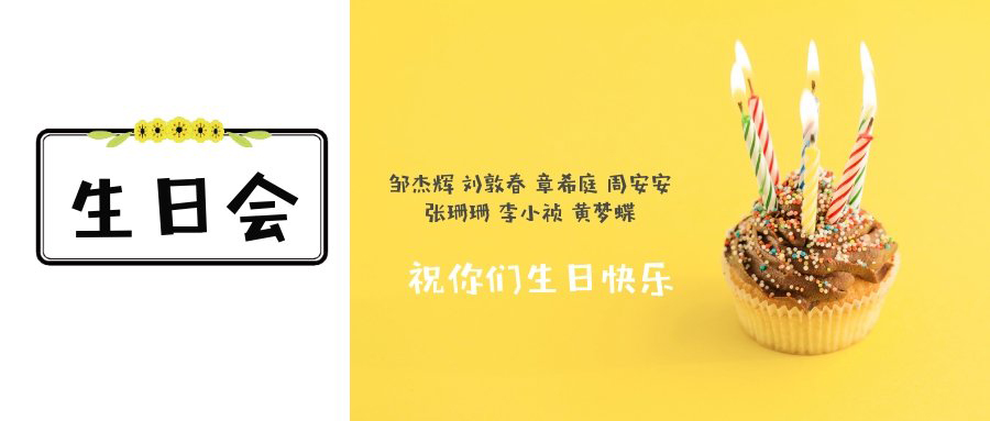 深圳市艾蘭特科技舉行員工生日慶生會