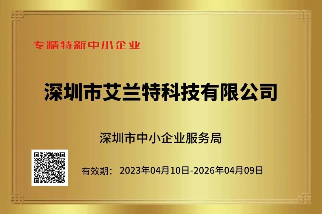 喜報|艾蘭特科技榮獲“專精特新中小企業”、“創新型中小企業”認定